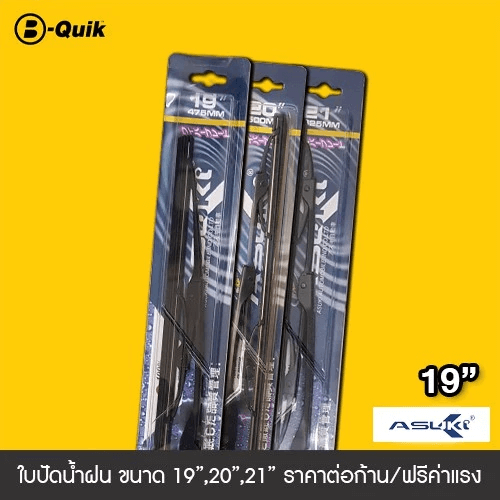 ใบปัดน้ำฝน ASUKI ขนาด 19